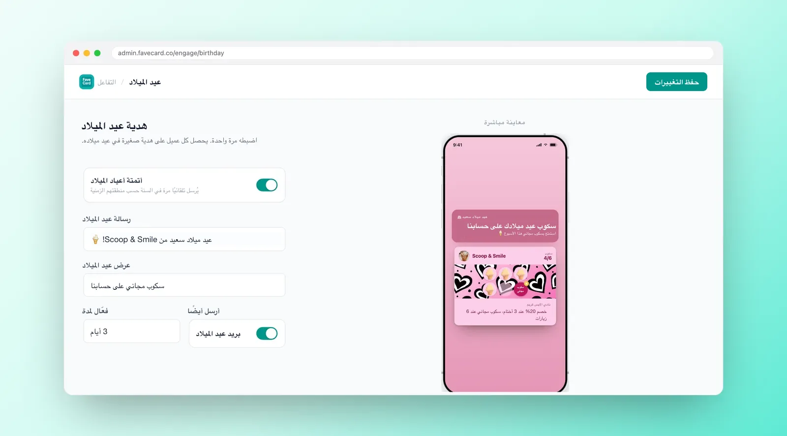 إعدادات أتمتة عيد الميلاد في FaveCard: حقول الرسالة والعرض، مدة تفعيل العرض، خيار بريد عيد الميلاد، ومعاينة مباشرة للبطاقة.