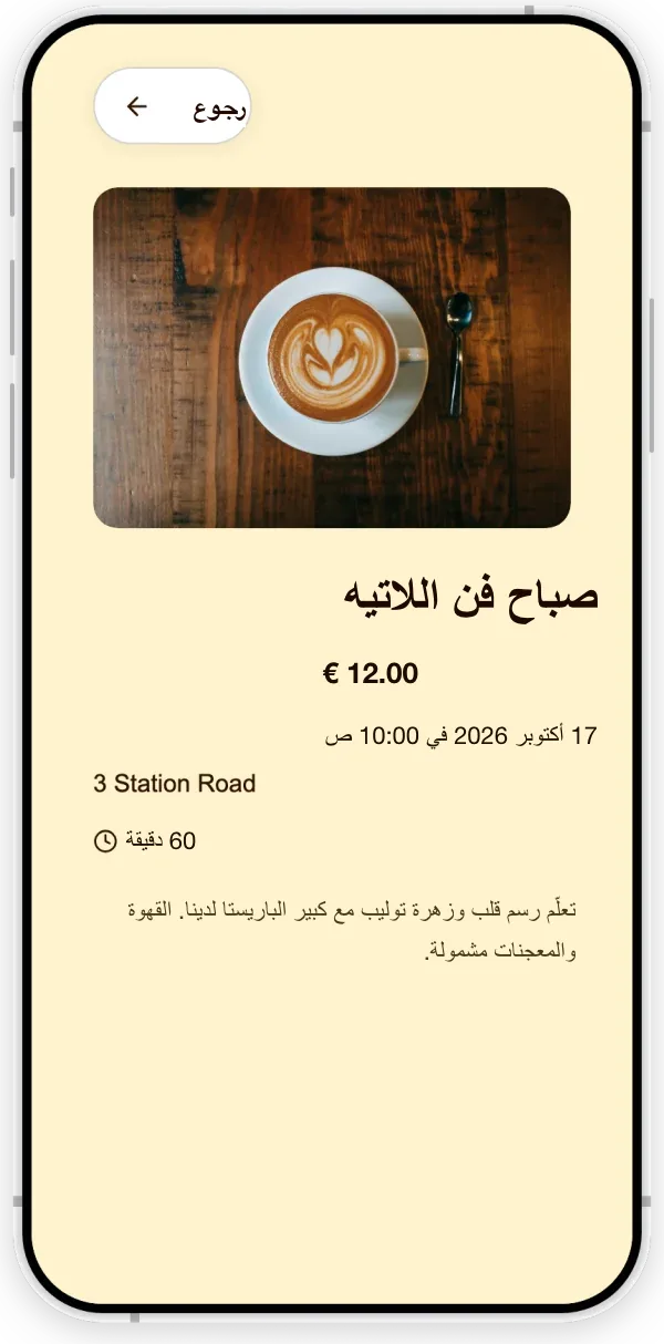 فعالية على صفحة مقهى افتراضي: فعالية صباحية لفن اللاتيه، مع التاريخ والوقت والمدة والسعر والوصف.