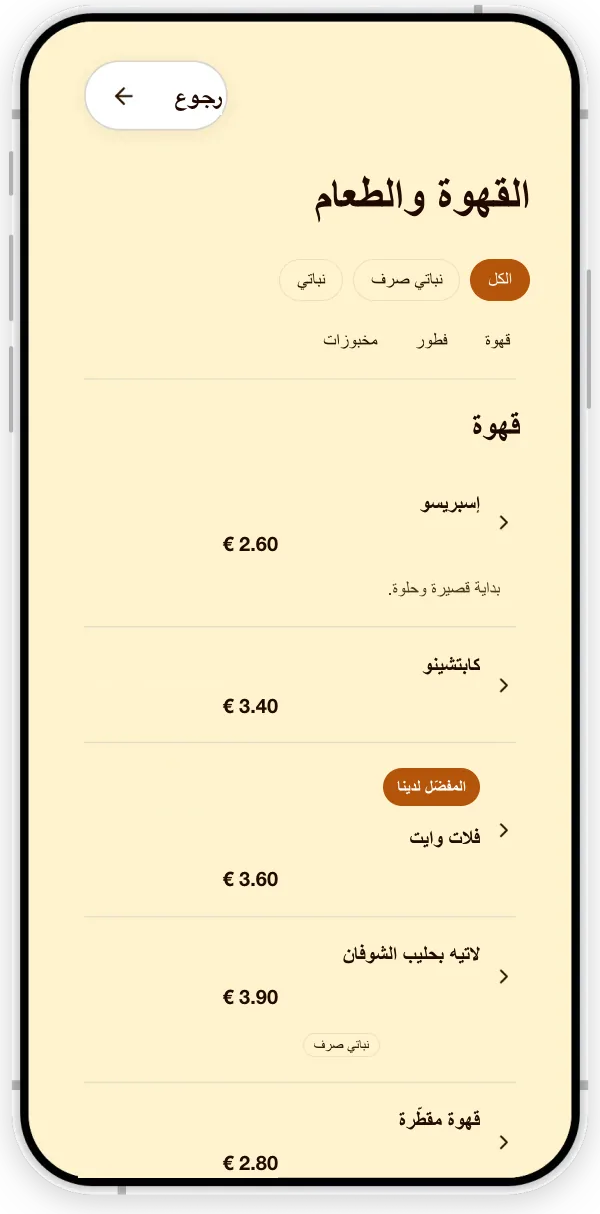 قسم قائمة الطعام لمقهى افتراضي: أنواع القهوة بأسعارها، ووسم نباتي، وعلامة «المفضّل لدى المحل».
