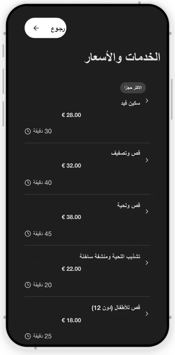 قسم الخدمات لصالون حلاقة افتراضي: قصات شعر وخدمات للّحية، لكل منها سعر ومدة.