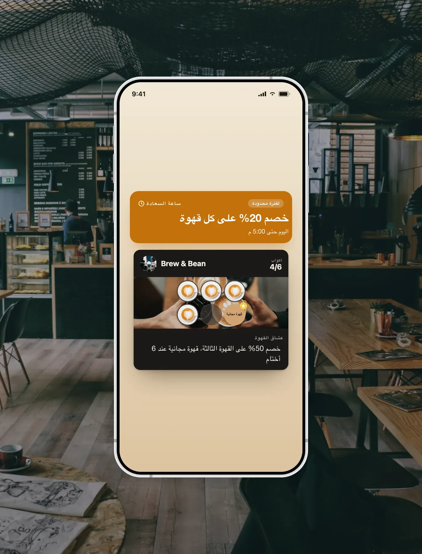 بطاقة ولاء Brew & Bean للقهوة أثناء حملة: عرض "Happy Hour" بخصم 20% على كل قهوة حتى الخامسة مساءً في أعلى البطاقة، مع بقاء شبكة الأختام كما هي.