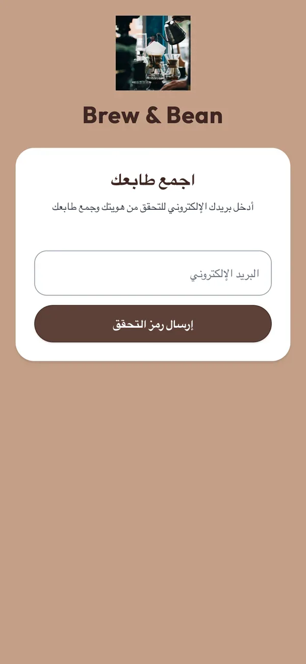شاشة هاتف بعد أن يمسح عميل جديد رمز الكشك: شعار المقهى وحقل للبريد الإلكتروني الذي يصل إليه رمز التحقق.
