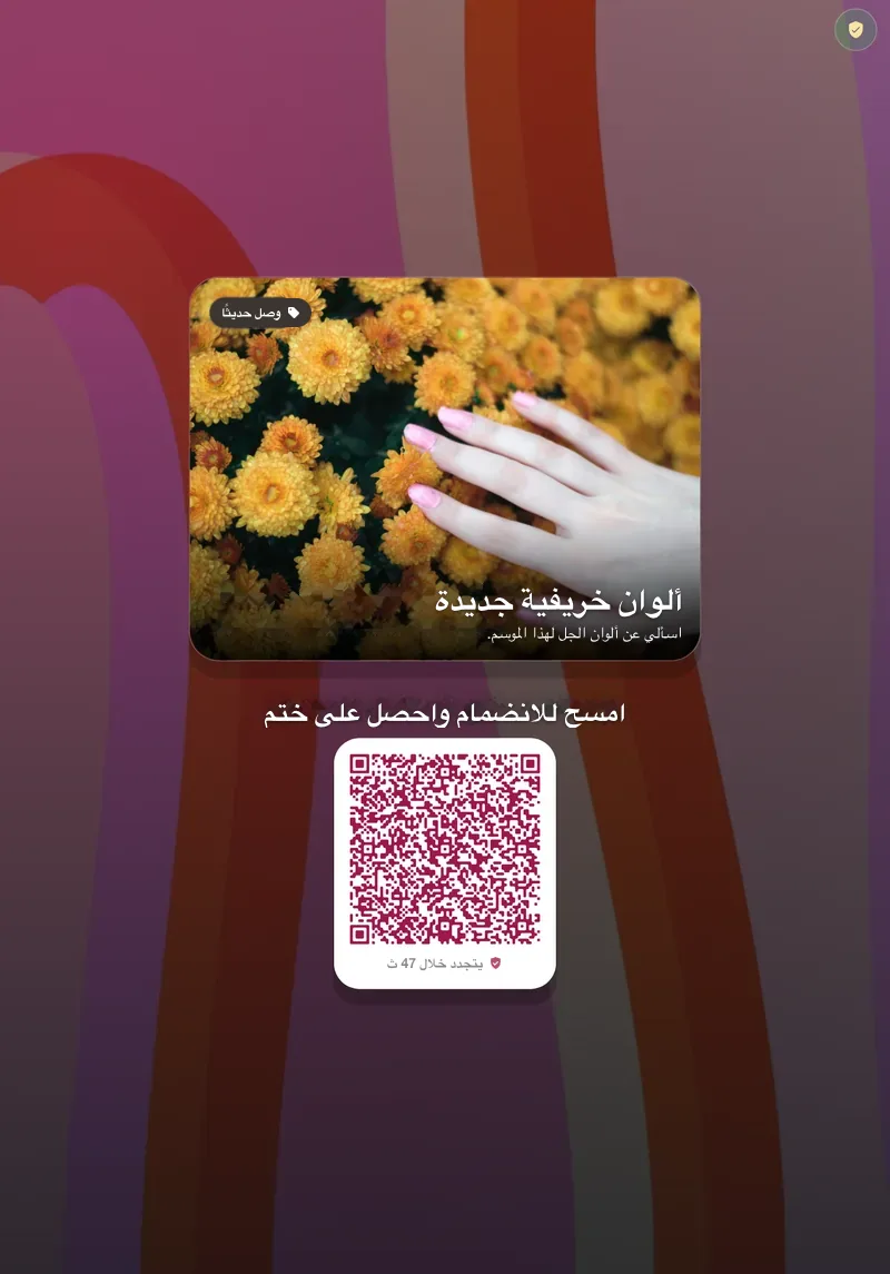 كشك FaveCard على iPad بالوضع العمودي: عرض أظافر بعنوان "New autumn shades" فوق العنوان "Scan to join & get a stamp" ورمز QR، على خلفية وردية بخطوط متموجة.