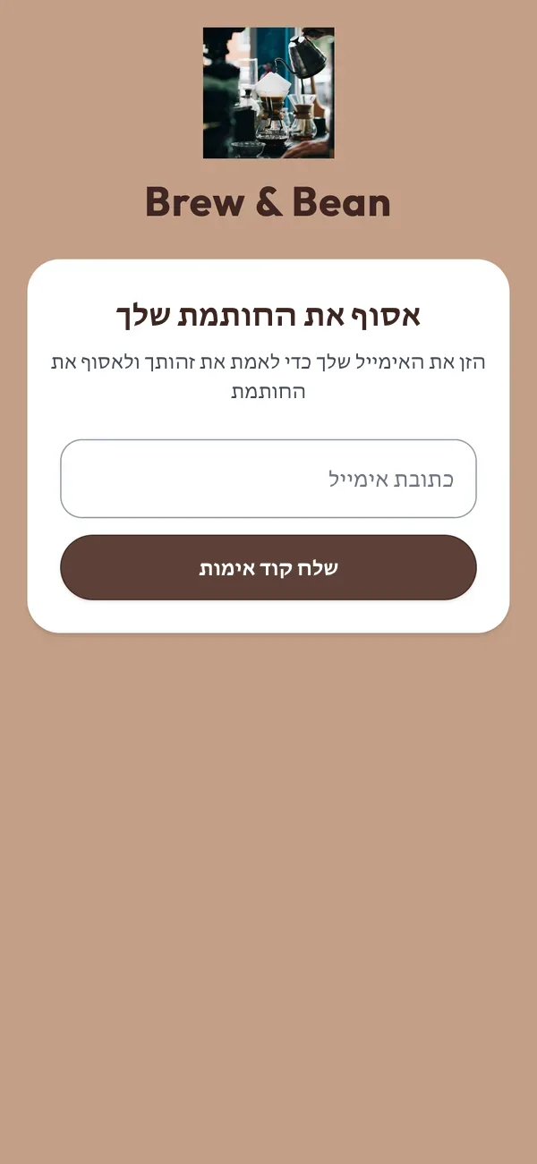 מסך טלפון אחרי שלקוח חדש סורק את קוד הקיוסק: הלוגו של בית הקפה ושדה לכתובת האימייל שאליה נשלח קוד אימות.
