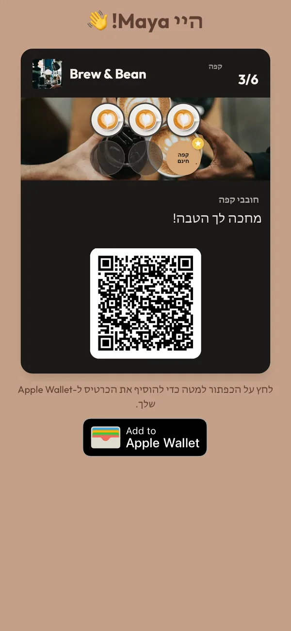 מסך טלפון עם הכרטיס של Maya על 3 מתוך 6 חותמות, הודעה על הטבה שממתינה למימוש וכפתור להוספה ל-Apple Wallet.